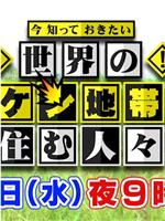 今 知っておきたい 世界のキケン地帯に住む人々在线观看和下载