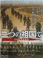 二つの祖国で・日系陸軍情報部在线观看和下载