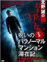 北野誠のおまえら行くな。 特別編 呪いのパラノーマルマンション滞在記在线观看和下载