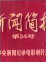 新闻简报1972年第24号：毛主席会见西丽玛沃·班达拉奈克总理在线观看和下载