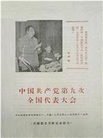 中国共产党第九次全国代表大会在线观看和下载