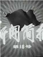 新闻简报1975年第18号在线观看和下载