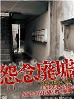 怨念廃墟 VOL.7 去りゆく灼熱の季節、ますます存在感を増す廃墟在线观看和下载