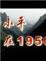 邓小平在1950在线观看和下载