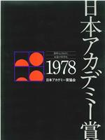 第一届日本电影学院奖颁奖典礼在线观看和下载