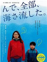 んで、全部、海さ流した。在线观看和下载