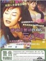 蜜桃成熟时2005之三人同眠在线观看和下载