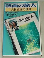 映画の旅人・大林宣彦の世界～鴻上尚史の観在线观看和下载