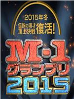 M-1大奖赛2015在线观看和下载