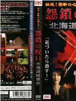 壮絶！禁断の心霊スポット 怨鎖の呪い 北海道暗黒史在线观看和下载