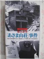 ドキュメント 連合赤軍 ｢あさま山荘｣事件在线观看和下载