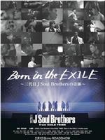 放浪一族 三代目J Soul Brothers之奇迹在线观看和下载