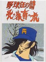 野球狂の詩 北の狼南の虎在线观看和下载