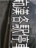 痴漢各駅停車 おっさん何するんや在线观看和下载