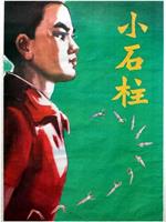 小石柱在线观看和下载