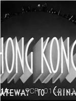 香港：通往中国的大门在线观看和下载