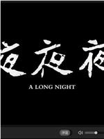 夜夜夜在线观看和下载