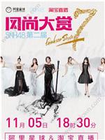 SNH48第二届风尚大赏在线观看和下载