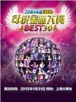 SNH48第一届年度金曲大赏在线观看和下载