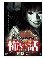 ほんとうにあった 怖い話 第十四夜 神隠し在线观看和下载