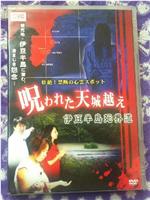 壮絶!禁断の心霊スポット 呪われた天城越え 伊豆半島死界道在线观看和下载