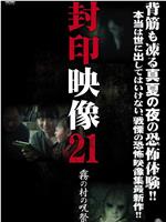 封印映像21 霧の村の呪祭在线观看和下载