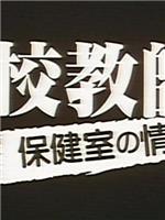 高校教師 保健室の情事在线观看和下载