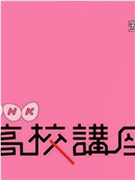 NHK高校講座 日本史在线观看和下载