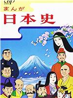 漫画日本史在线观看和下载