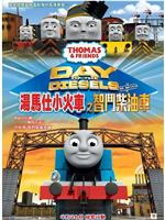 Thomas & Friends: Day of the Diesels在线观看和下载