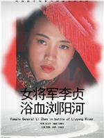 女将军李贞浴血浏阳河在线观看和下载