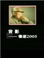 背影——伤逝2005在线观看和下载