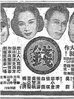 钱观看