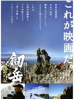 劔岳 撮影の記 標高3000メートル、激闘の873日在线观看和下载