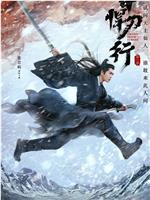 雪中悍刀行在线观看和下载