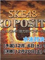 SKE48 ZERO POSITION ～チームスパルタ！能力別アンダーバトル～在线观看和下载