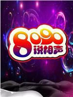 8090说相声 第一季在线观看和下载