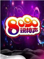 8090说相声 第二季在线观看和下载