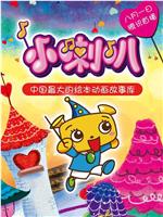 小喇叭绘本动画在线观看和下载
