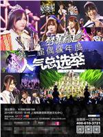 “梦想高飞”SNH48第二届偶像年度人气总选举在线观看和下载