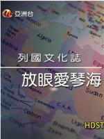 列国文化志：放眼爱琴海在线观看和下载