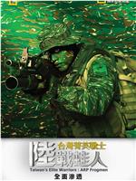 台湾菁英战士：陆战蛙人在线观看和下载