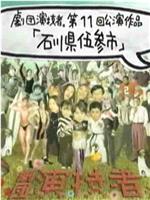 剧团演技者 石川县伍参市在线观看和下载