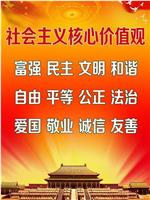 国魂：社会主义核心价值观在线观看和下载