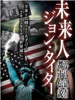 アメリカ最大の都市伝説! 未来人 ジョン・タイター在线观看和下载