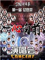 “一心向前”SNH48第一届偶像年度人气总选举演唱会在线观看和下载