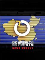 新闻周刊在线观看和下载