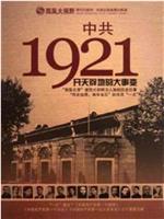 中国共产党1921在线观看和下载