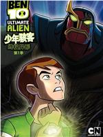 BEN 10：终极异形 第一季在线观看和下载