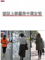 中国女性标签在线观看和下载